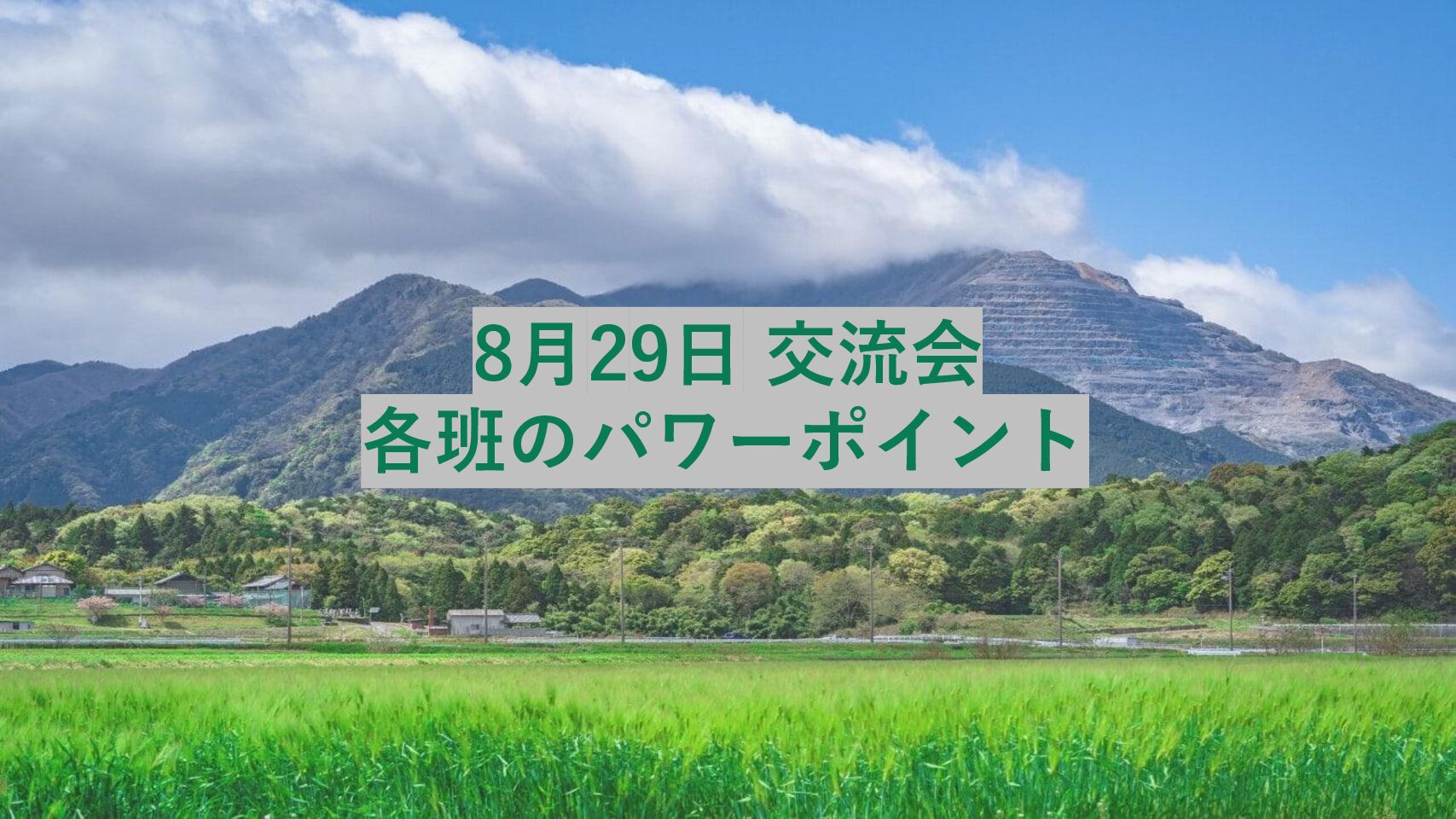 8月29日　現地交流会向け「市内4地区の歴史・産業・交通・未来」
